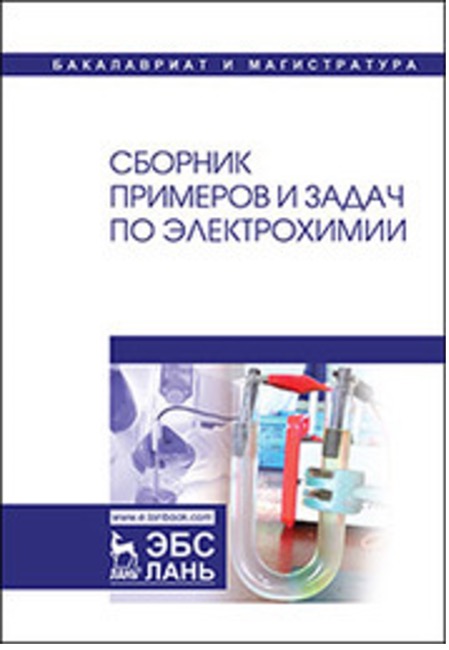 Введенский А. В., Бобринская Е. В., Грушевская С. Н., Калужина С. А., Козадеров О.А., Кравченко Т.А., Кондрашин В.Ю., Морозова Н.Б., Протасова И.В., Соцкая Н.В. Сборник примеров и задач по электрохимии