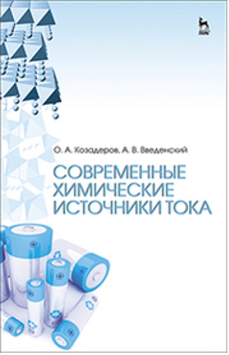 Козадеров О. А., Введенский А. В. Современные химические источники тока